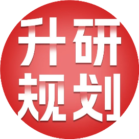 一站式读研规划