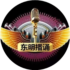 东明播诵