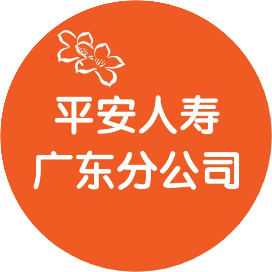 平安人寿广东分公司