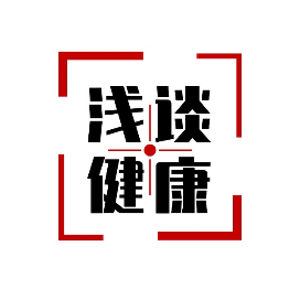 浅谈健康