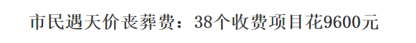 殡葬业受热捧 墓地均价超房价 王思聪也参与投资
