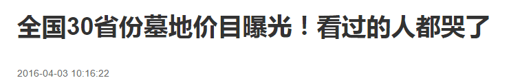 殡葬业受热捧 墓地均价超房价 王思聪也参与投资