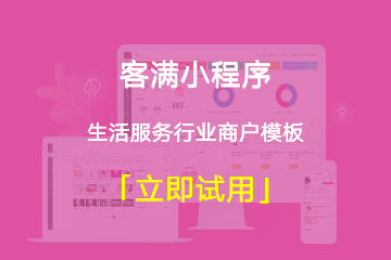 客满·生活服务小程序