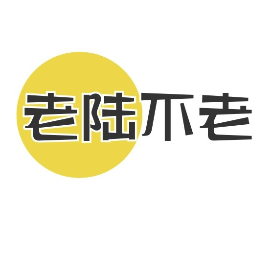 老陆不老