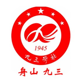 舟山九三