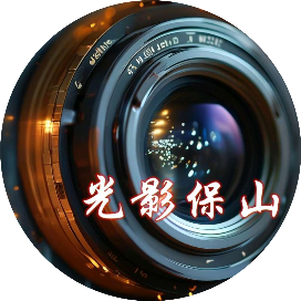 光影保山