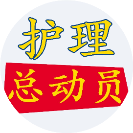 护理总动员