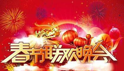 春晚节目单在此~今年大年三十晚上都会看春晚吗?