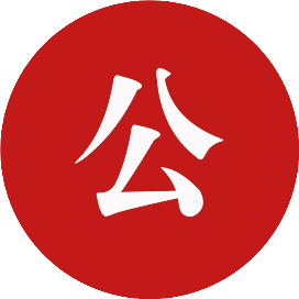 公事
