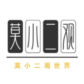 莫小二观世界