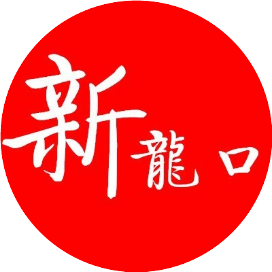 新龙口