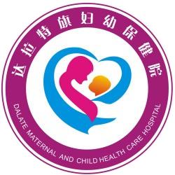 达拉特旗妇幼保健院