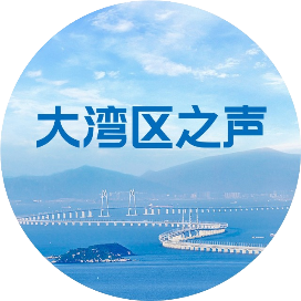 大湾区之声