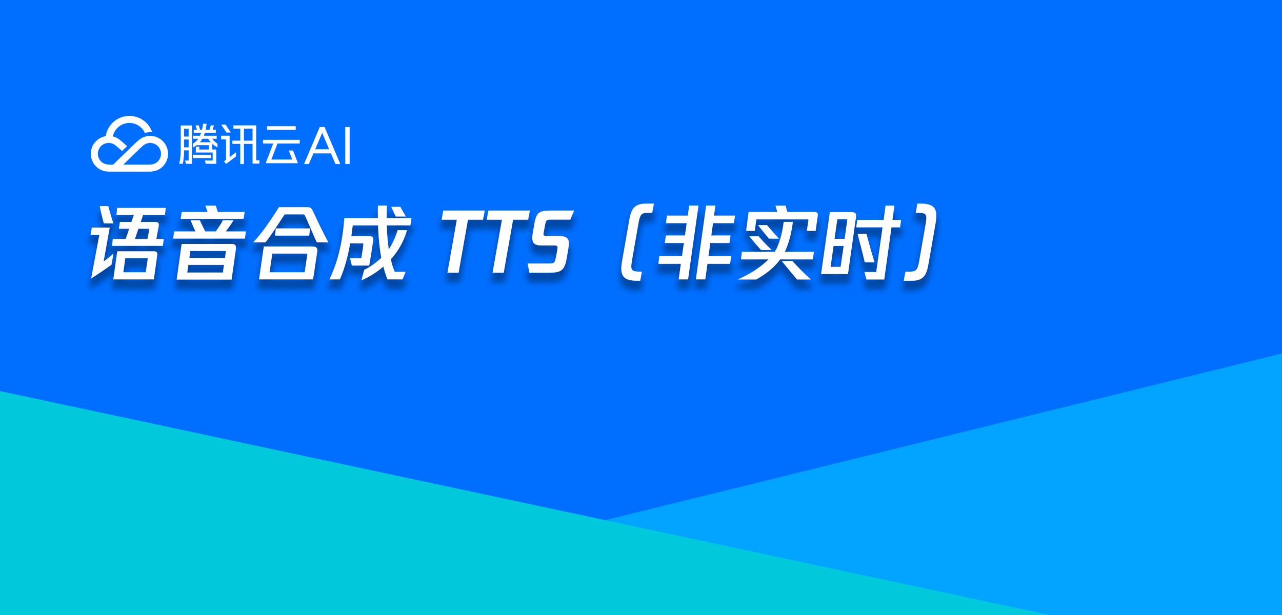 语音合成（非实时）