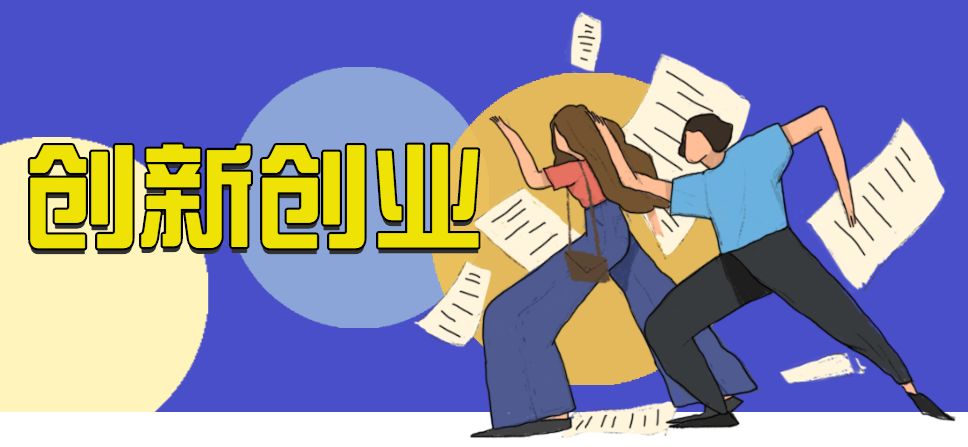 好的创新创业项目_垃圾分类创新创业项目_大学生创新创业项目优秀项目