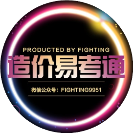 造价师考试易考通