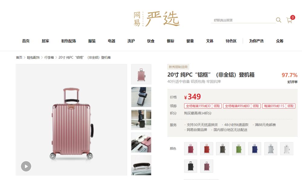 历史进程中的网易严选们