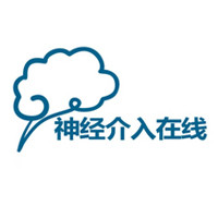 神经介入在线