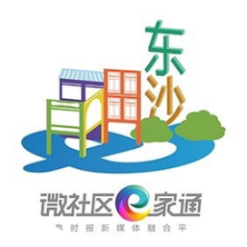 微社区e家通荔湾东沙