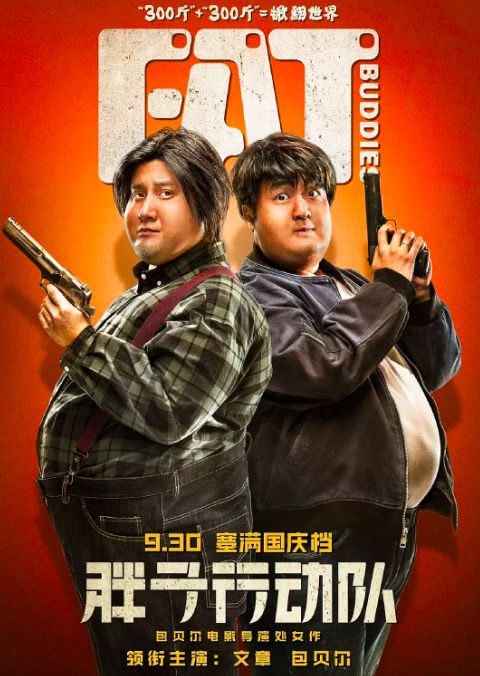 《胖子行动队》