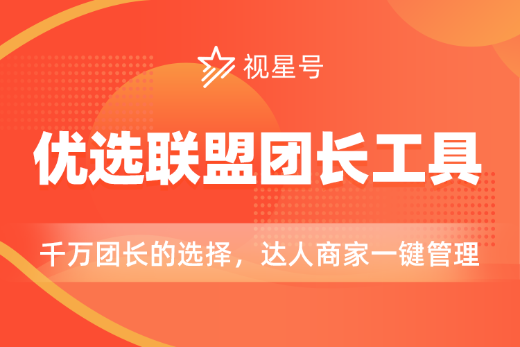 视星号-优选联盟团长工具