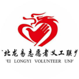 龙易志愿者义工联盟