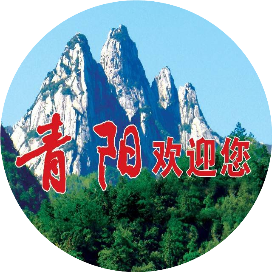 青阳文旅