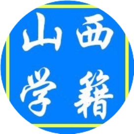 山西学籍