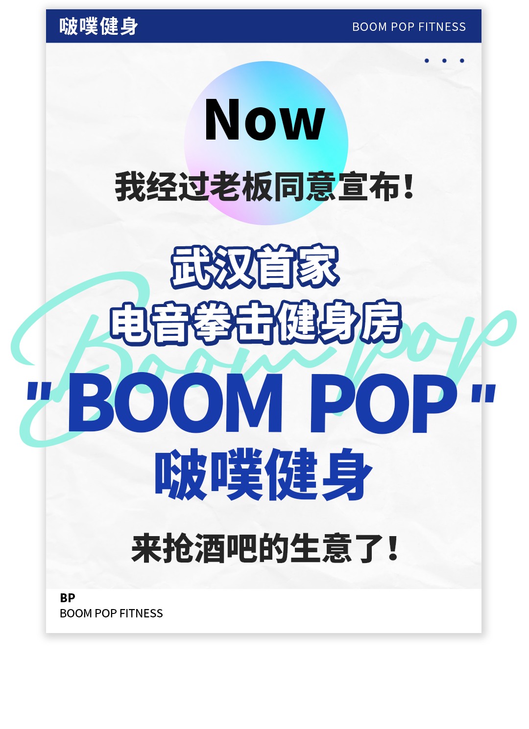 戳视频抢先感受刺激 boom pop啵噗健身 位于