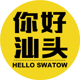 你好汕头