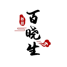 台州百晓生