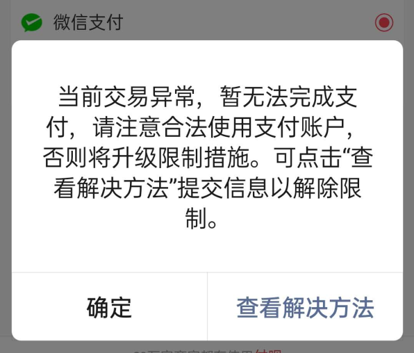 微信支付提示拦截不能支付