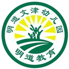 明道文津幼儿园