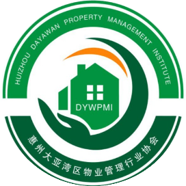 惠州大亚湾区物业管理行业协会