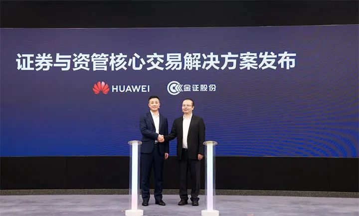 华为联合金证股份发布证券与资管核心交易解决方案 - 脉脉