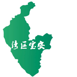 湾区宝安