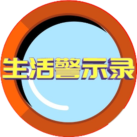 生活警示录