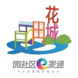 微社区e家通花城快车