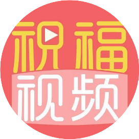 520祝福视频