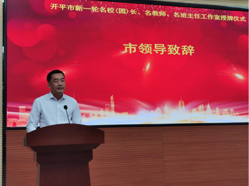 名师亮剑启新程奋楫笃行向未来开平市新一轮三名工作室正式授牌