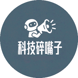 科技碎嘴子