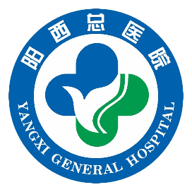 阳西总医院