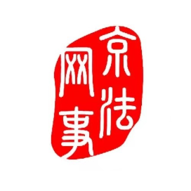 京法网事