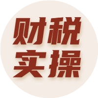 财税实操课堂