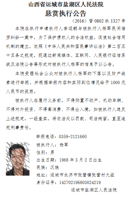 运城市盐湖区人民法院悬赏执行一些人还钱！有你认识的吗？