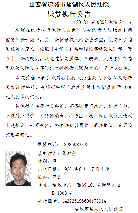 运城市盐湖区人民法院悬赏执行一些人还钱！有你认识的吗？