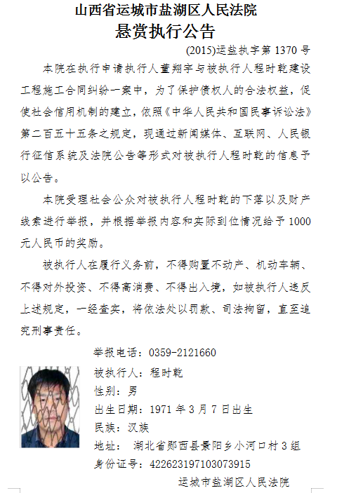 运城市盐湖区人民法院悬赏执行一些人还钱！有你认识的吗？