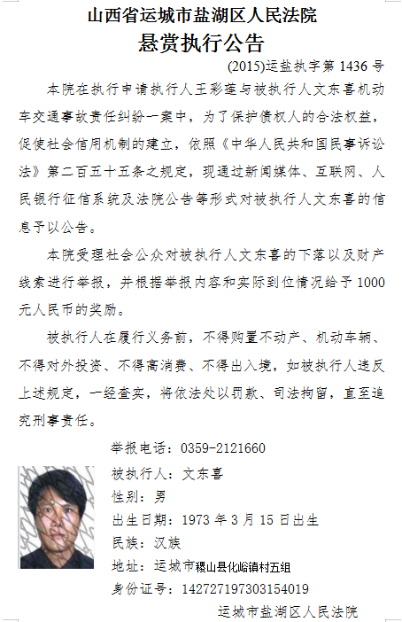 运城市盐湖区人民法院悬赏执行一些人还钱！有你认识的吗？