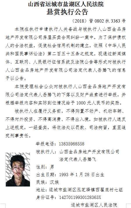 运城市盐湖区人民法院悬赏执行一些人还钱！有你认识的吗？