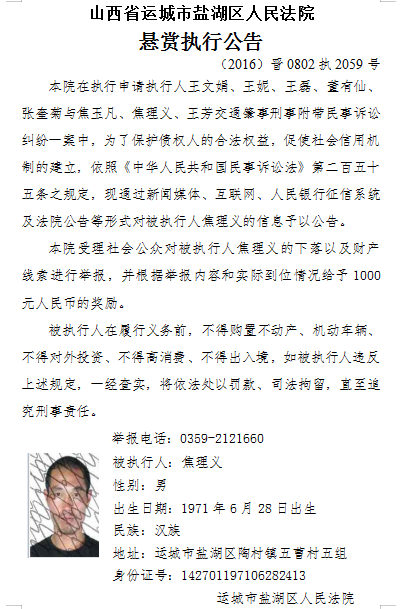 运城市盐湖区人民法院悬赏执行一些人还钱！有你认识的吗？